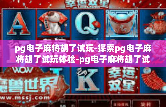 pg电子麻将胡了试玩-探索pg电子麻将胡了试玩体验-pg电子麻将胡了试玩