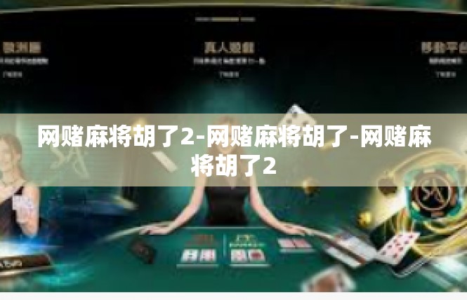 网赌麻将胡了2-网赌麻将胡了-网赌麻将胡了2