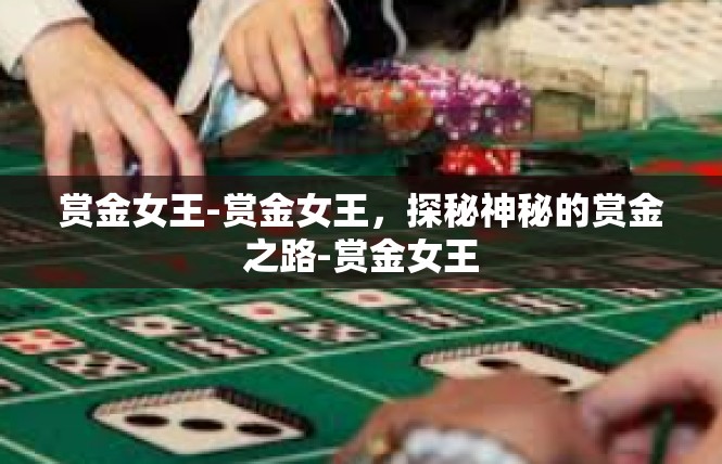 赏金女王-赏金女王，探秘神秘的赏金之路-赏金女王