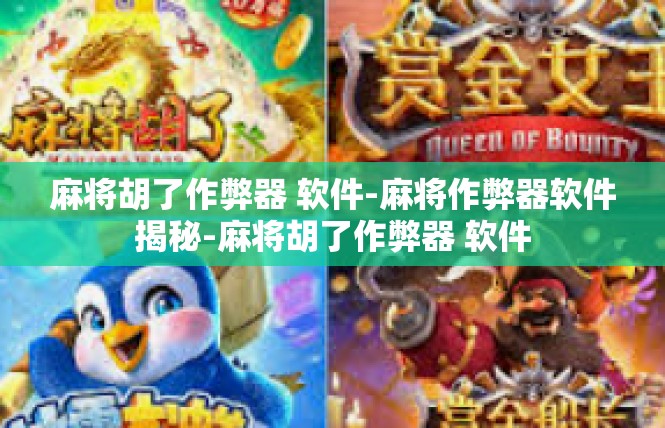 麻将胡了作弊器 软件-麻将作弊器软件揭秘-麻将胡了作弊器 软件