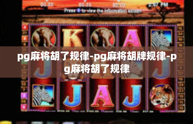 pg麻将胡了规律-pg麻将胡牌规律-pg麻将胡了规律