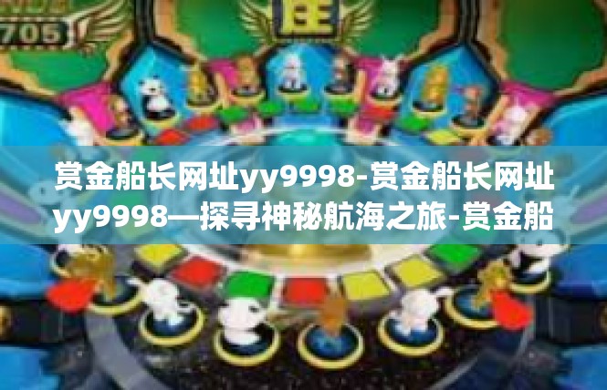 赏金船长网址yy9998-赏金船长网址yy9998—探寻神秘航海之旅-赏金船长网址yy9998