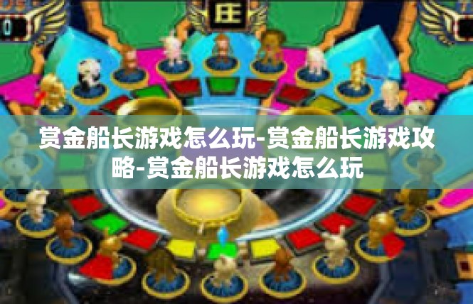 赏金船长游戏怎么玩-赏金船长游戏攻略-赏金船长游戏怎么玩