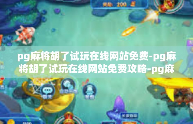 pg麻将胡了试玩在线网站免费-pg麻将胡了试玩在线网站免费攻略-pg麻将胡了试玩在线网站免费