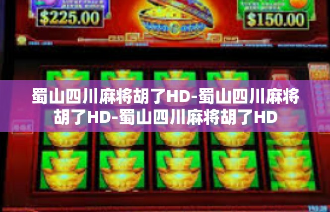 蜀山四川麻将胡了HD-蜀山四川麻将胡了HD-蜀山四川麻将胡了HD