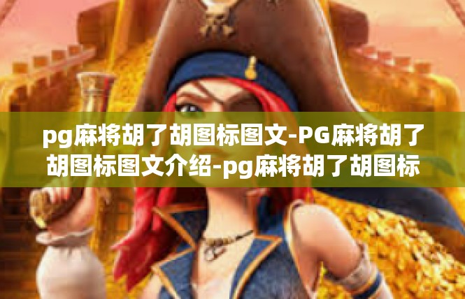 pg麻将胡了胡图标图文-PG麻将胡了胡图标图文介绍-pg麻将胡了胡图标图文