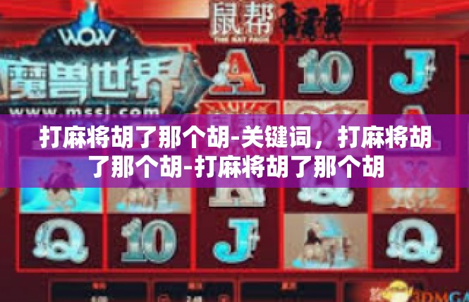 打麻将胡了那个胡-关键词，打麻将胡了那个胡-打麻将胡了那个胡