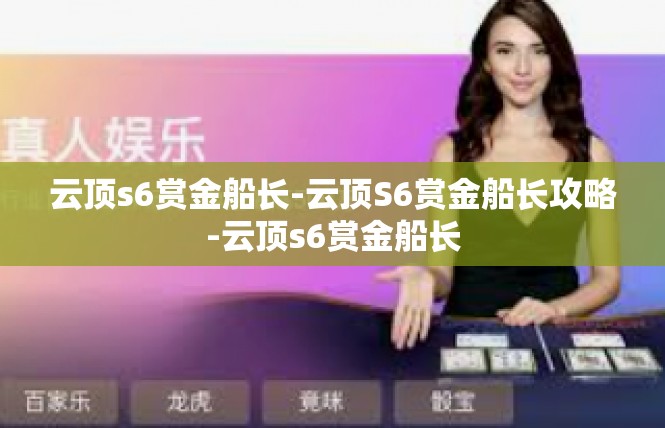 云顶s6赏金船长-云顶S6赏金船长攻略-云顶s6赏金船长