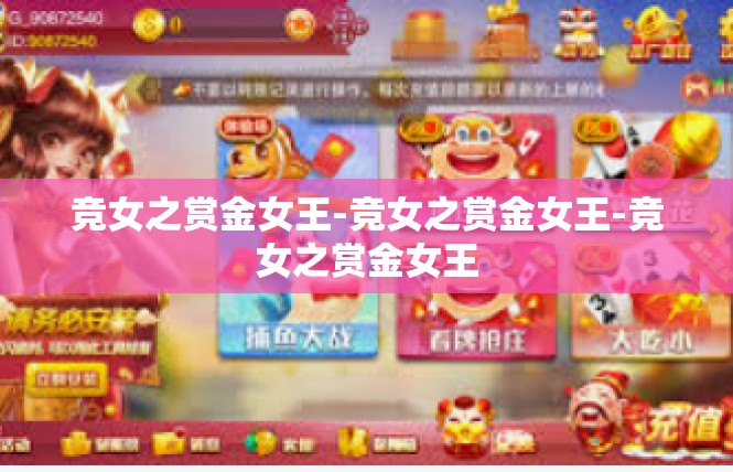 竞女之赏金女王-竞女之赏金女王-竞女之赏金女王