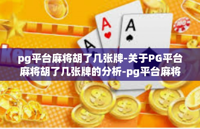 pg平台麻将胡了几张牌-关于PG平台麻将胡了几张牌的分析-pg平台麻将胡了几张牌
