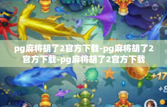 pg麻将胡了2官方下载-pg麻将胡了2官方下载-pg麻将胡了2官方下载