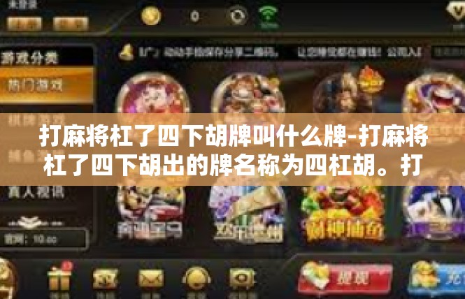 打麻将杠了四下胡牌叫什么牌-打麻将杠了四下胡出的牌名称为四杠胡。打麻将杠了四下胡牌叫什么牌