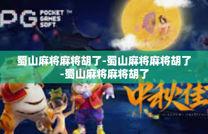 蜀山麻将麻将胡了-蜀山麻将麻将胡了-蜀山麻将麻将胡了