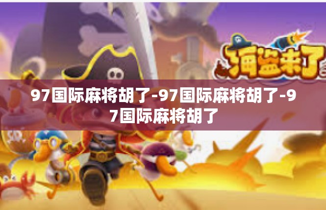 97国际麻将胡了-97国际麻将胡了-97国际麻将胡了