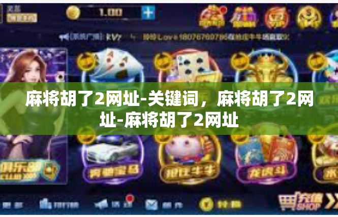 麻将胡了2网址-关键词，麻将胡了2网址-麻将胡了2网址