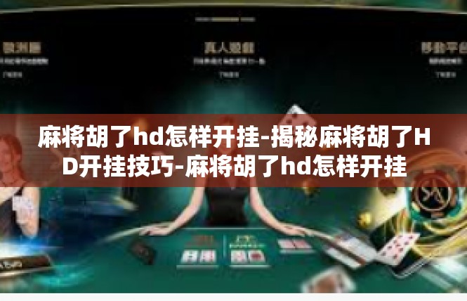 麻将胡了hd怎样开挂-揭秘麻将胡了HD开挂技巧-麻将胡了hd怎样开挂