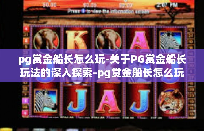 pg赏金船长怎么玩-关于PG赏金船长玩法的深入探索-pg赏金船长怎么玩