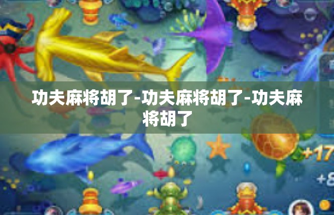 功夫麻将胡了-功夫麻将胡了-功夫麻将胡了