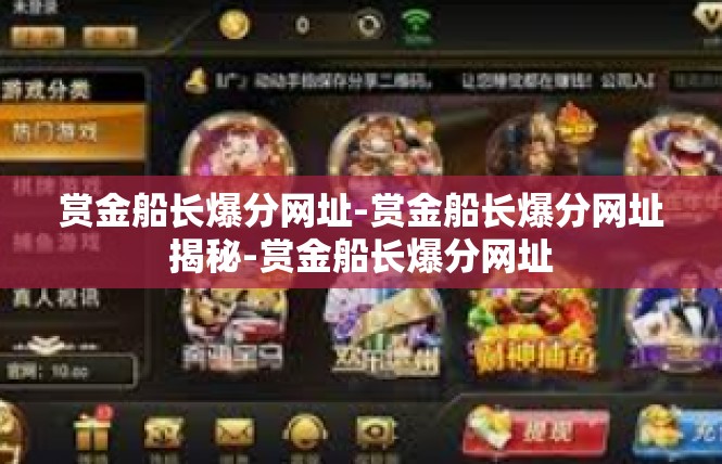 赏金船长爆分网址-赏金船长爆分网址揭秘-赏金船长爆分网址