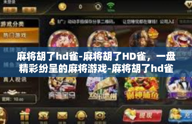 麻将胡了hd雀-麻将胡了HD雀，一盘精彩纷呈的麻将游戏-麻将胡了hd雀