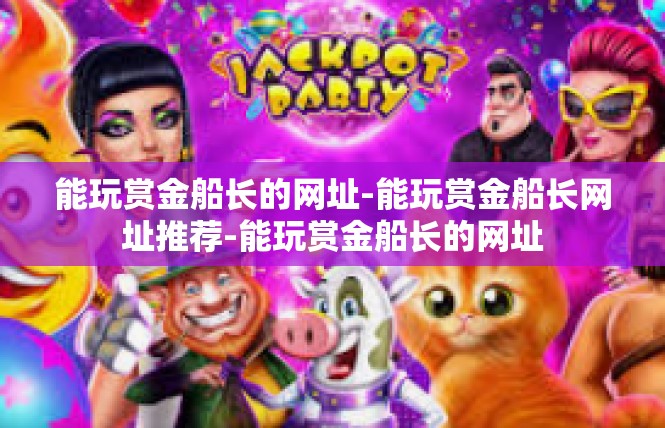 能玩赏金船长的网址-能玩赏金船长网址推荐-能玩赏金船长的网址