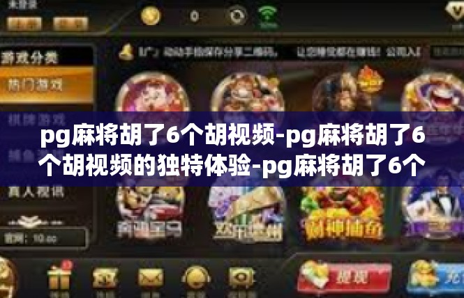 pg麻将胡了6个胡视频-pg麻将胡了6个胡视频的独特体验-pg麻将胡了6个胡视频