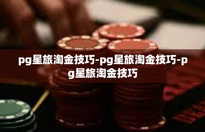 pg星旅淘金技巧-pg星旅淘金技巧-pg星旅淘金技巧