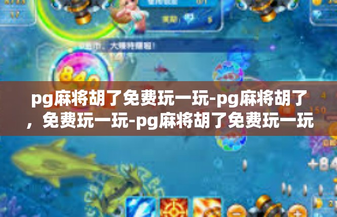 pg麻将胡了免费玩一玩-pg麻将胡了，免费玩一玩-pg麻将胡了免费玩一玩