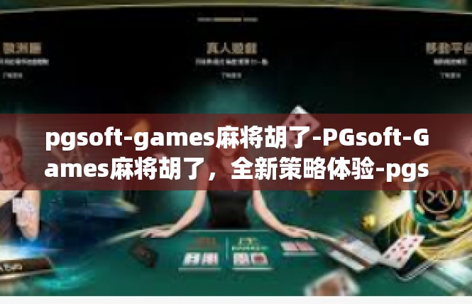 pgsoft-games麻将胡了-PGsoft-Games麻将胡了，全新策略体验-pgsoft-games麻将胡了