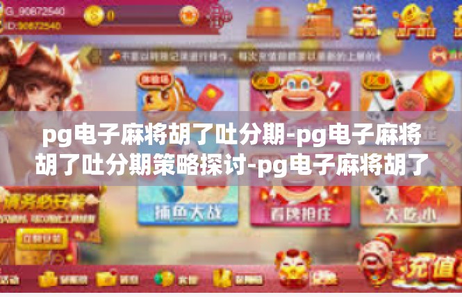 pg电子麻将胡了吐分期-pg电子麻将胡了吐分期策略探讨-pg电子麻将胡了吐分期