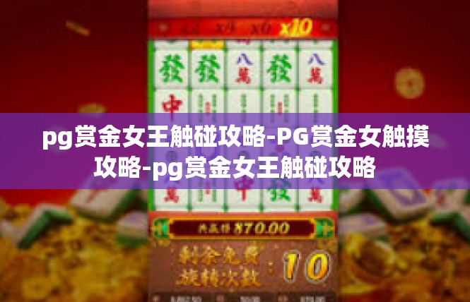 pg赏金女王触碰攻略-PG赏金女触摸攻略-pg赏金女王触碰攻略