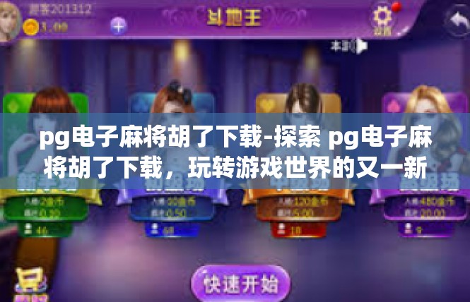 pg电子麻将胡了下载-探索 pg电子麻将胡了下载，玩转游戏世界的又一新篇章-pg电子麻将胡了下载