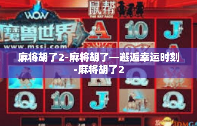 麻将胡了2-麻将胡了—邂逅幸运时刻-麻将胡了2