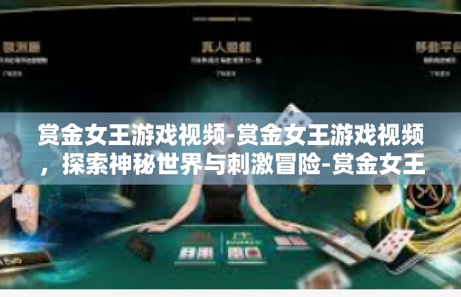 赏金女王游戏视频-赏金女王游戏视频，探索神秘世界与刺激冒险-赏金女王游戏视频
