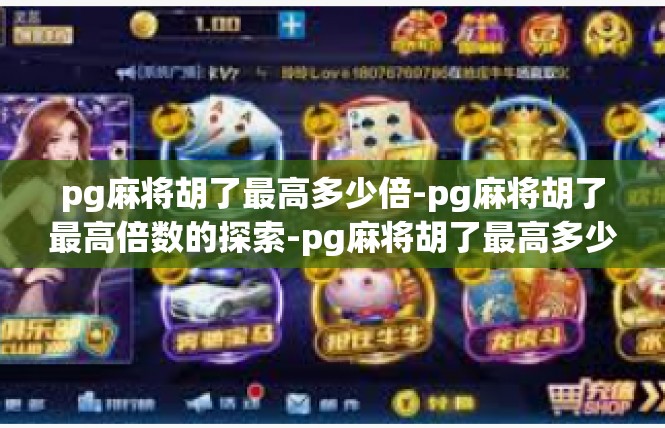 pg麻将胡了最高多少倍-pg麻将胡了最高倍数的探索-pg麻将胡了最高多少倍