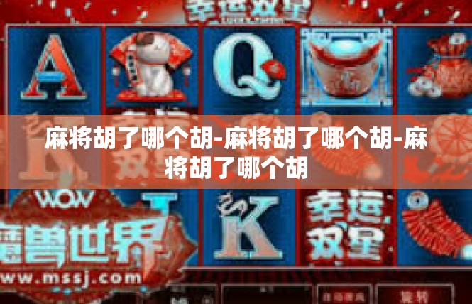 麻将胡了哪个胡-麻将胡了哪个胡-麻将胡了哪个胡