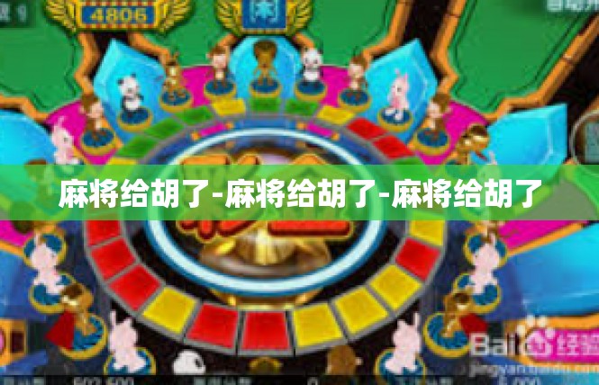 麻将给胡了-麻将给胡了-麻将给胡了