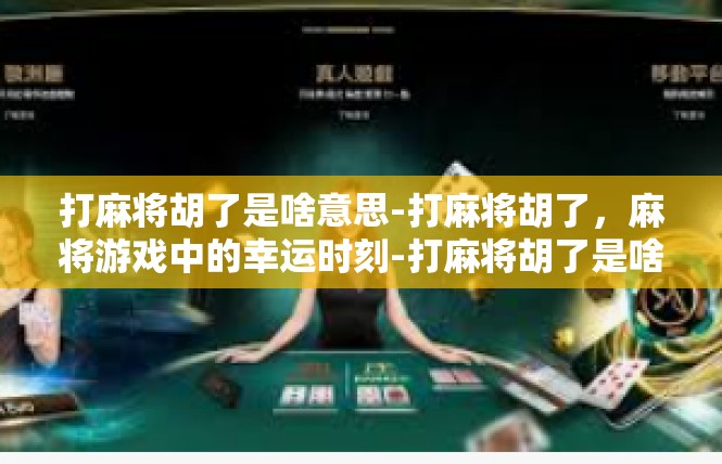 打麻将胡了是啥意思-打麻将胡了，麻将游戏中的幸运时刻-打麻将胡了是啥意思