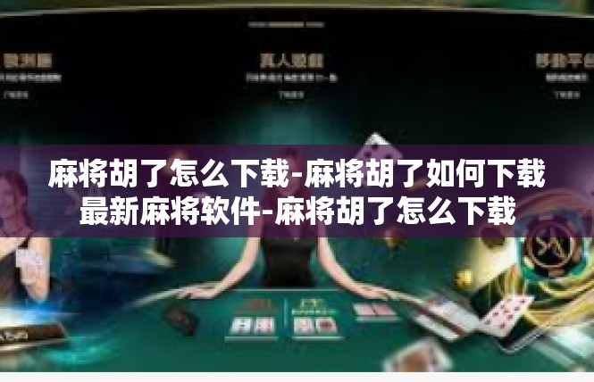 麻将胡了怎么下载-麻将胡了如何下载最新麻将软件-麻将胡了怎么下载