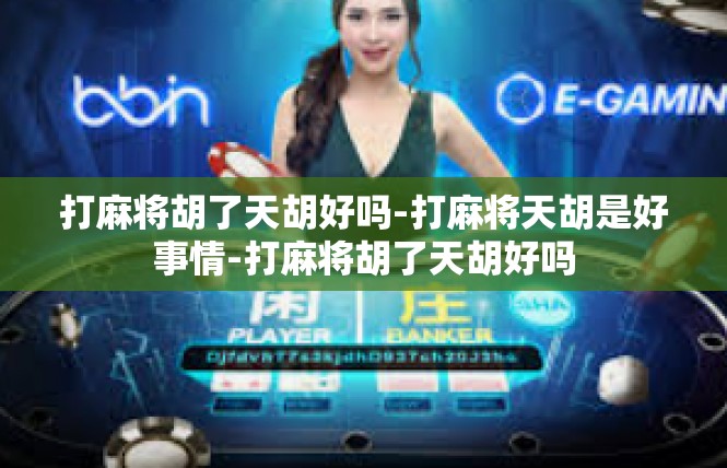 打麻将胡了天胡好吗-打麻将天胡是好事情-打麻将胡了天胡好吗