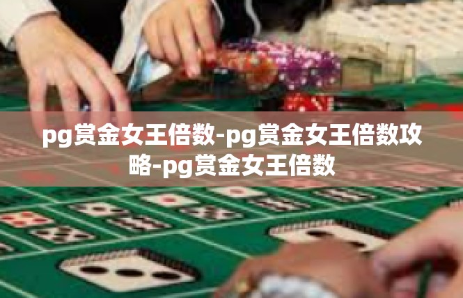 pg赏金女王倍数-pg赏金女王倍数攻略-pg赏金女王倍数