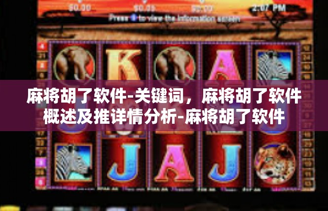 麻将胡了软件-关键词，麻将胡了软件概述及推详情分析-麻将胡了软件