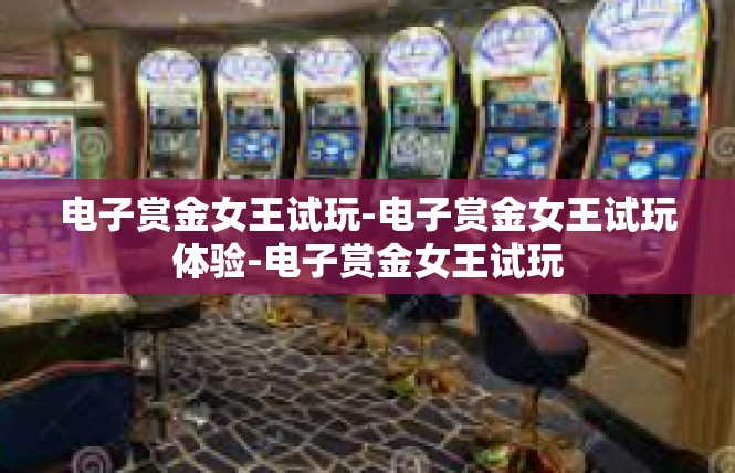 电子赏金女王试玩-电子赏金女王试玩体验-电子赏金女王试玩
