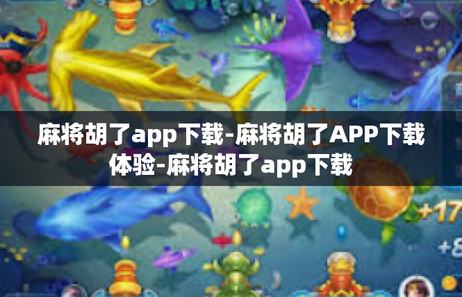 麻将胡了app下载-麻将胡了APP下载体验-麻将胡了app下载