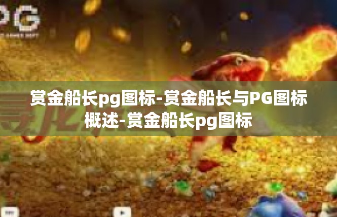 赏金船长pg图标-赏金船长与PG图标概述-赏金船长pg图标