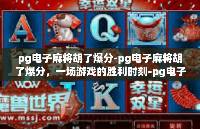 pg电子麻将胡了爆分-pg电子麻将胡了爆分，一场游戏的胜利时刻-pg电子麻将胡了爆分