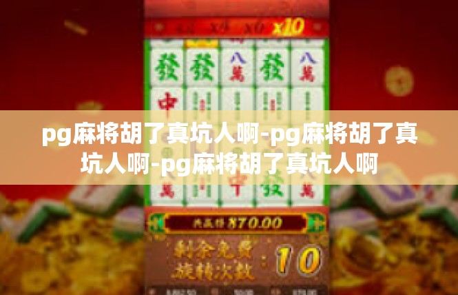 pg麻将胡了真坑人啊-pg麻将胡了真坑人啊-pg麻将胡了真坑人啊