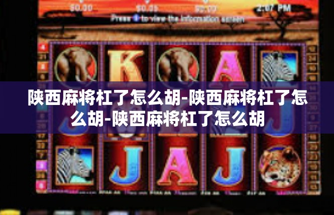 陕西麻将杠了怎么胡-陕西麻将杠了怎么胡-陕西麻将杠了怎么胡