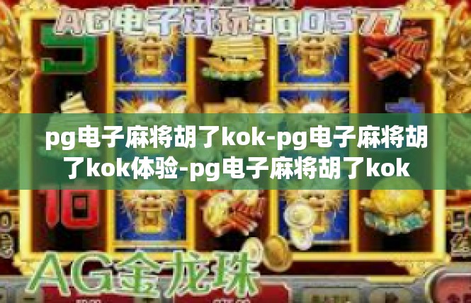 pg电子麻将胡了kok-pg电子麻将胡了kok体验-pg电子麻将胡了kok