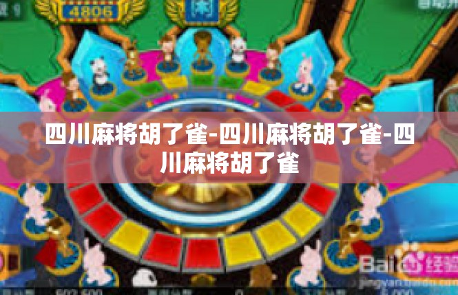 四川麻将胡了雀-四川麻将胡了雀-四川麻将胡了雀